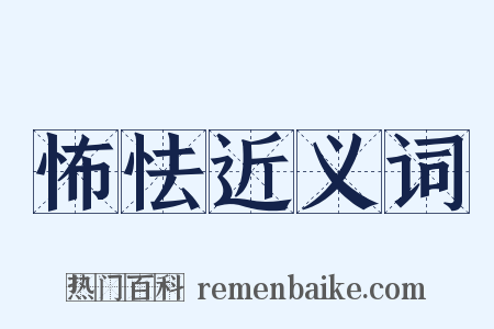 怖怯近义词是什么意思的图片
